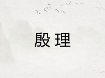 殷理