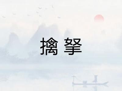 擒拏
