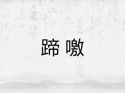 蹄噭