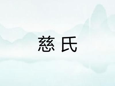 慈氏