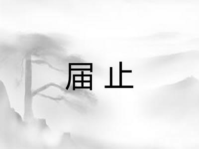 届止
