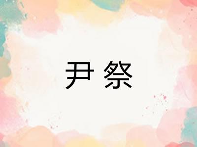 尹祭