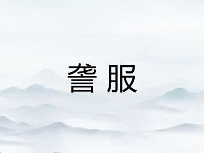 詟服