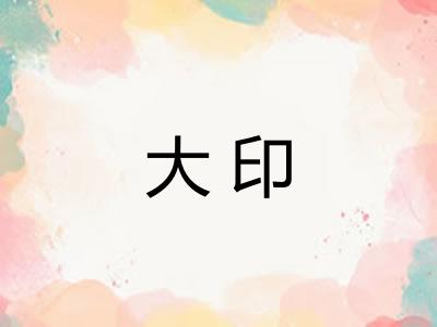 大印