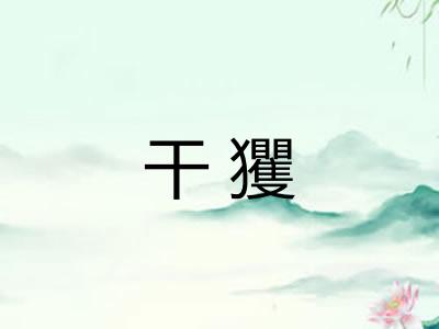 干玃