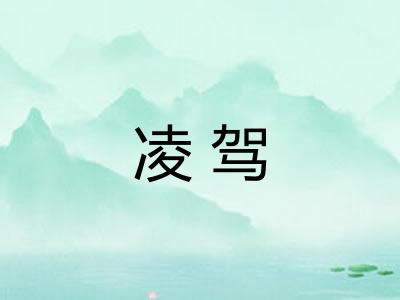凌驾