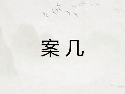 案几
