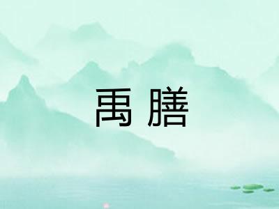 禹膳
