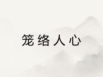笼络人心