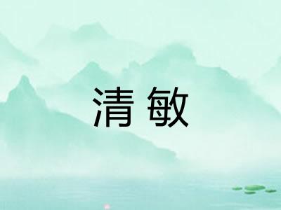 清敏