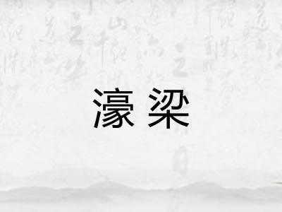 濠梁
