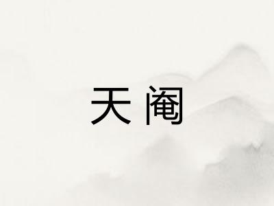 天阉