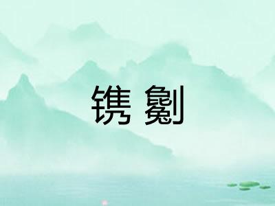 镌劖