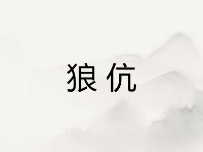 狼伉