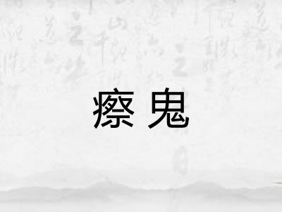 瘵鬼