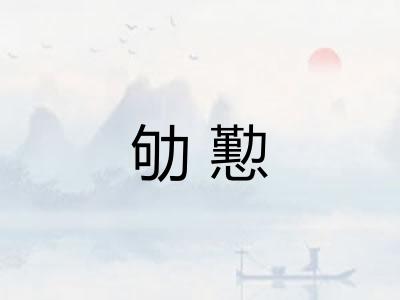 劬懃