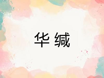 华缄