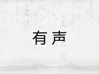 有声
