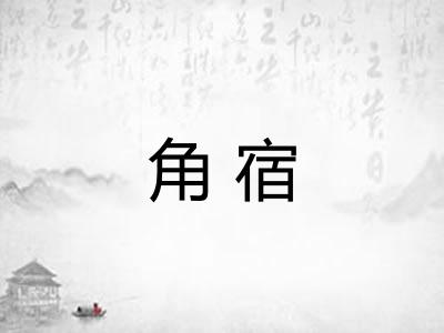 角宿