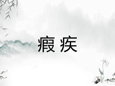 瘕疾