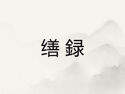 缮録