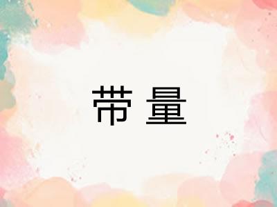 带量