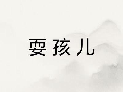 耍孩儿