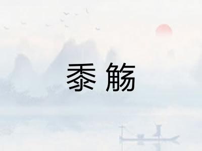 黍觞
