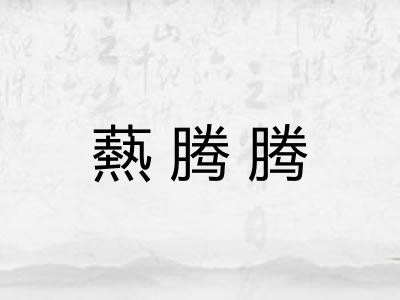 爇腾腾