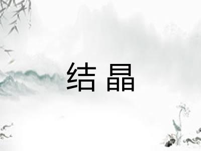 结晶