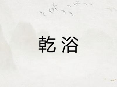 乾浴