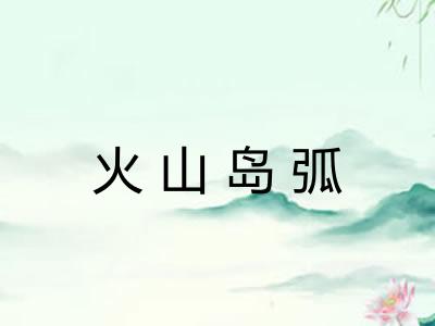 火山岛弧