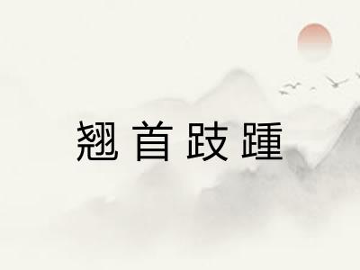 翘首跂踵