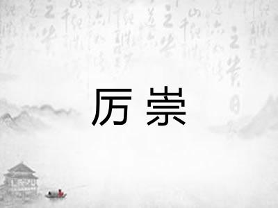 厉崇