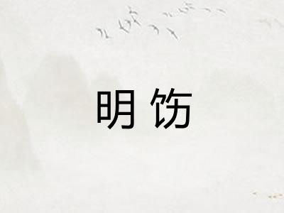 明饬
