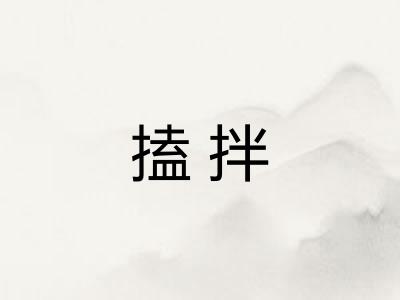 搕拌