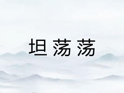坦荡荡