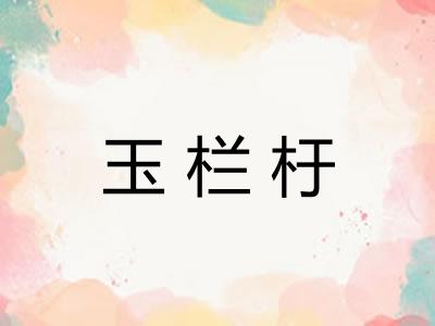 玉栏杅