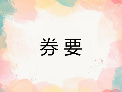 券要