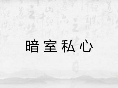 暗室私心