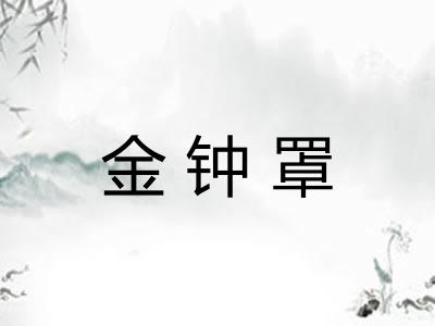 金钟罩