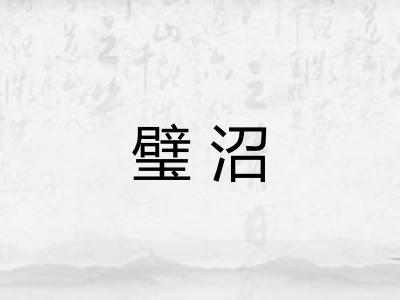 璧沼