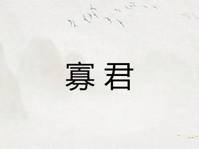 寡君