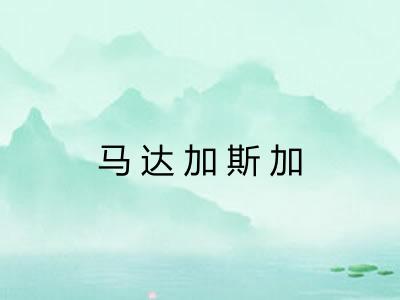 马达加斯加