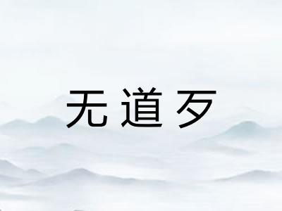 无道歹