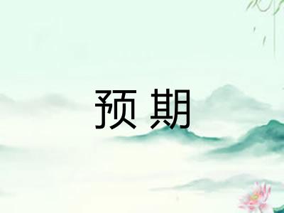 预期