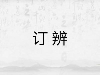 订辨