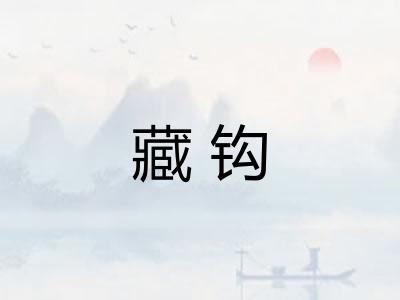 藏钩
