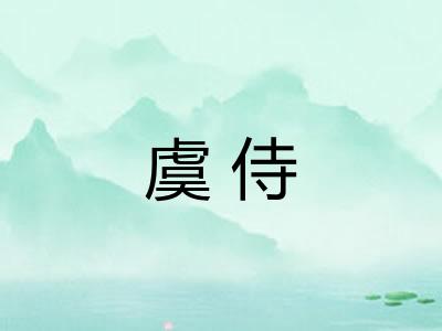 虞侍