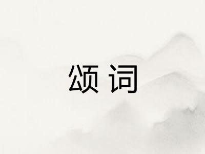 颂词